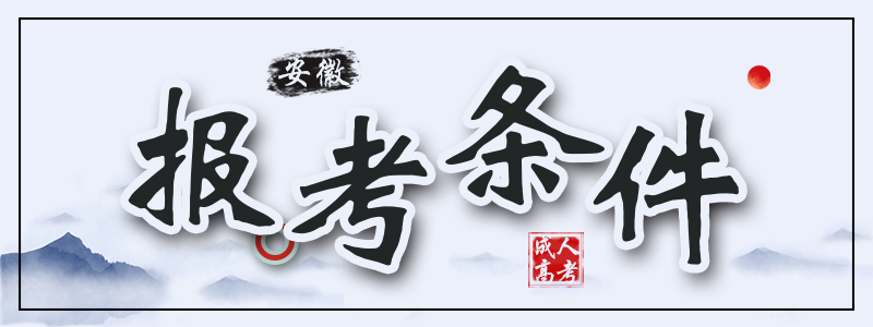 报名条件.jpg
