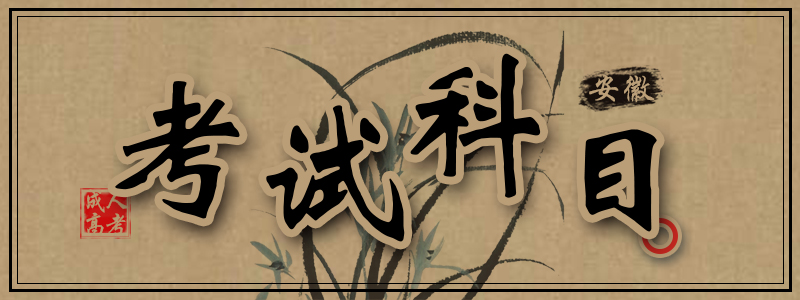2020年安徽成人高考考试科目