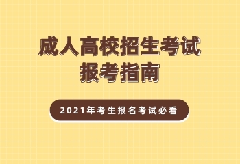安徽成人高考报考指南