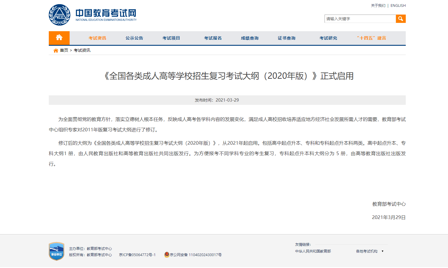 最新！自2021年起启用修订版成人高考考试大纲！