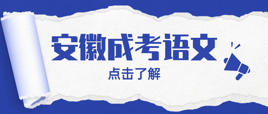 安徽成考语文