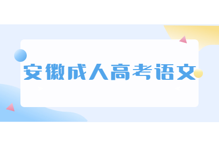 安徽成人高考语文
