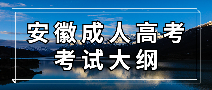 安徽成人高考考试大纲