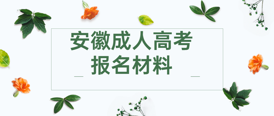 安徽成人高考报名材料