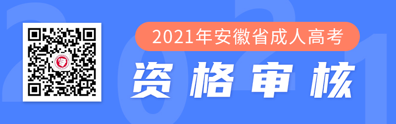 2021年安徽成人高考网上确认及资格审核