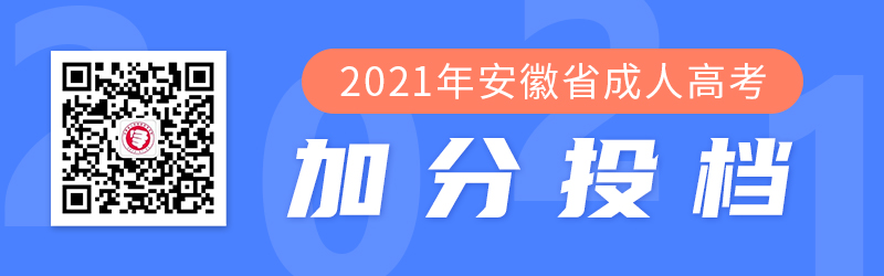 2021年安徽成人高考加分政策