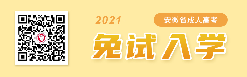 2021年安徽成人高考免试入学政策
