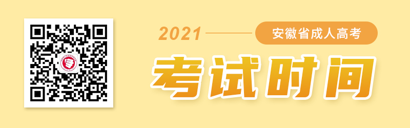 2021年安徽成人高考考试时间
