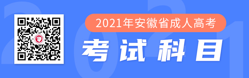 2021年安徽成人高考考试科目