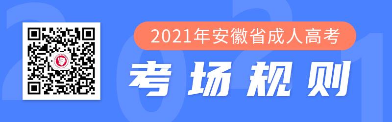 2021年安徽成人高考考生守则