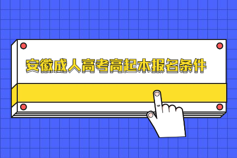 安徽成人高考高起本报名条件