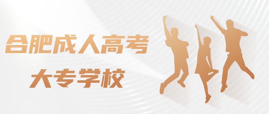 合肥成人高考大专学校
