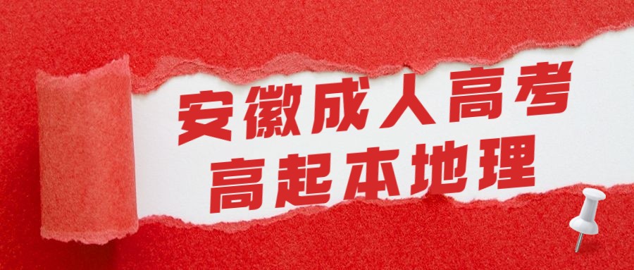 安徽成人高考高起本物理