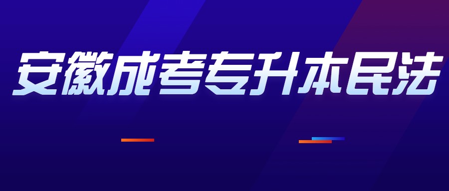 安徽成考专升本民法