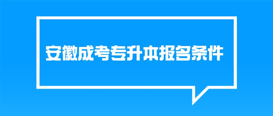 安徽成考专升本报名条件