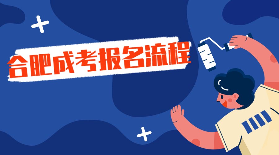 合肥成考报名流程