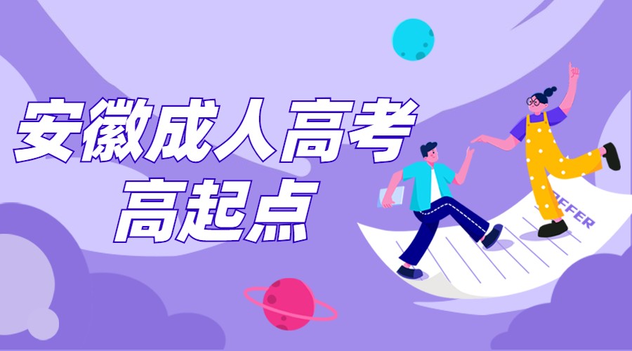 安徽成人高考高起点