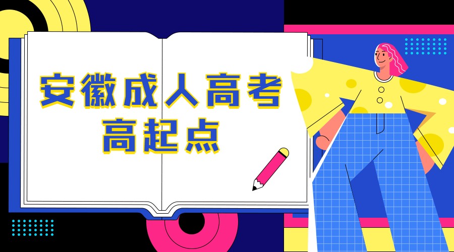 安徽成人高考高起点