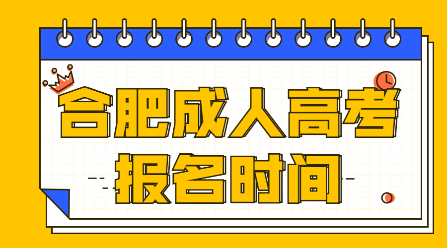 合肥成人高考报名时间