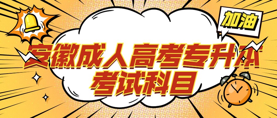安徽成人高考专升本考试科目