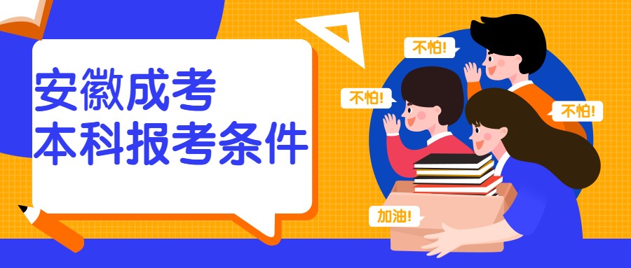 安徽成考本科报考条件