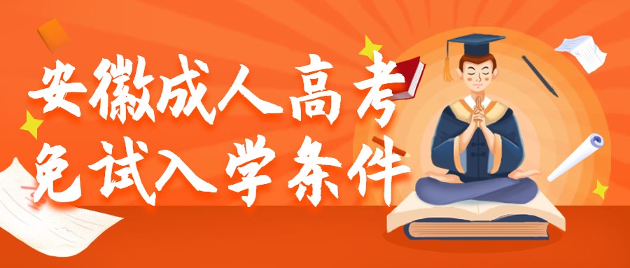 安徽成人高考免试入学条件