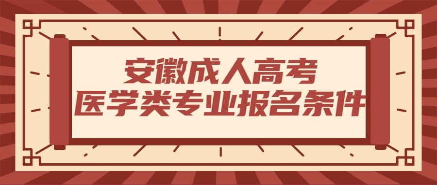 安徽成人高考医学类专业报名条件