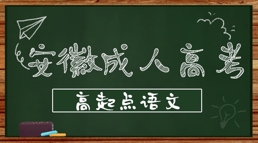 安徽成人高考高起点语文