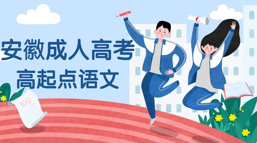 安徽成人高考高起点语文