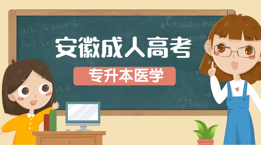 安徽成人高考专升本医学