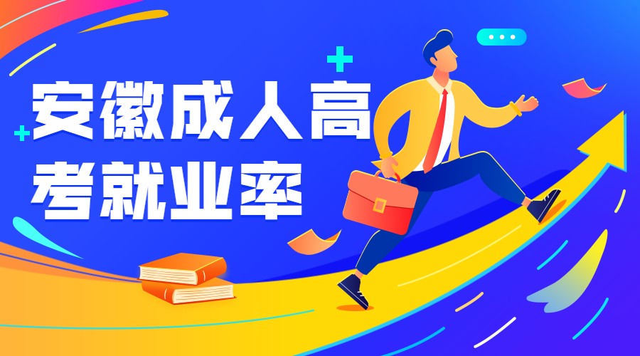 安徽成人高考就业率