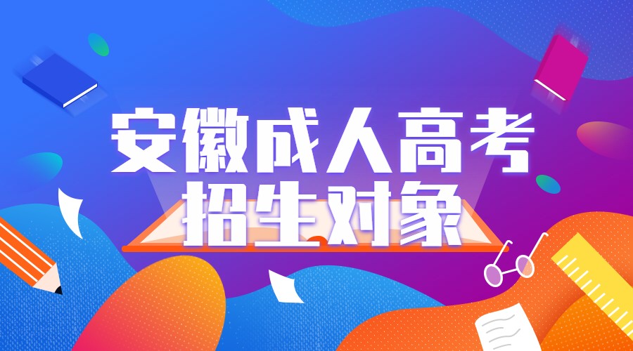 安徽成人高考招生对象