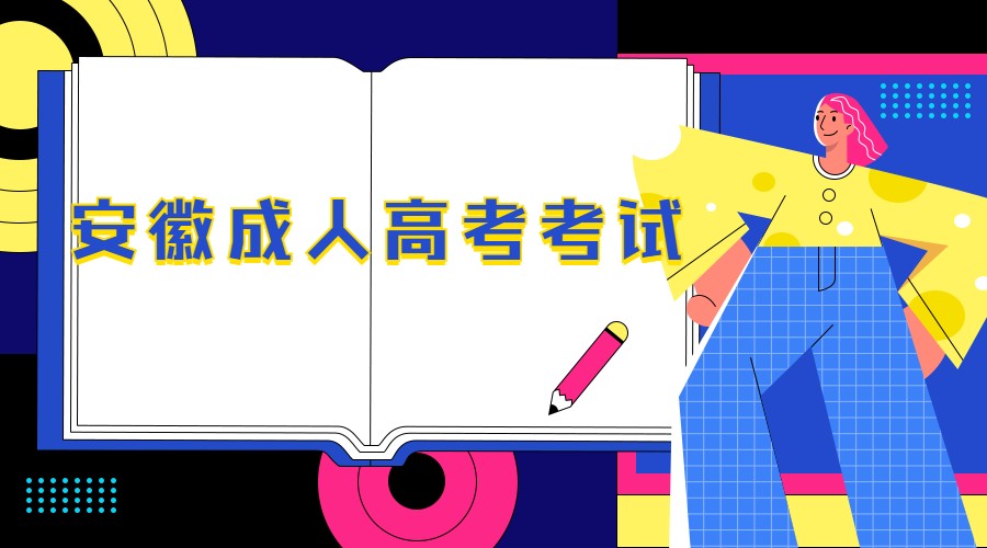 安徽成人高考考试