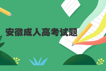 安徽成人高考试题