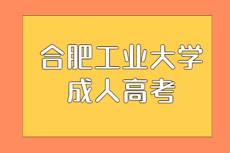 合肥工业大学成人高考
