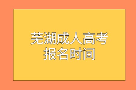 芜湖成人高考报名时间