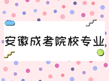 安徽成考院校专业