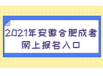 安徽合肥成考网上报名入口