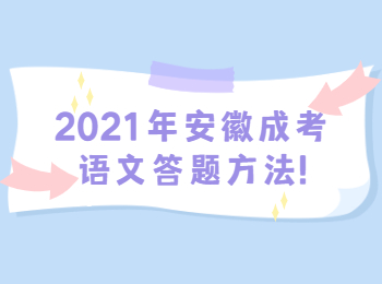 安徽成考 安徽成考学习方法