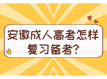 安徽成人高考怎样复习备考