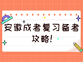 安徽成考复习备考攻略