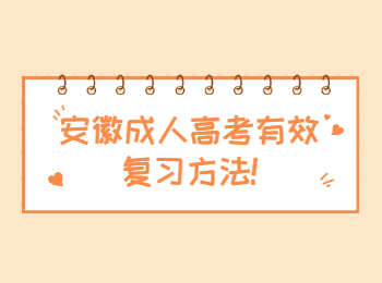 安徽成人高考有效复习方法