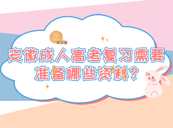安徽成人高考 安徽成考学习方法