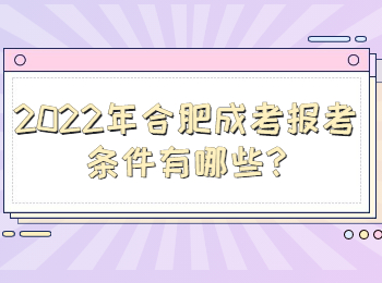 合肥成考报考条件