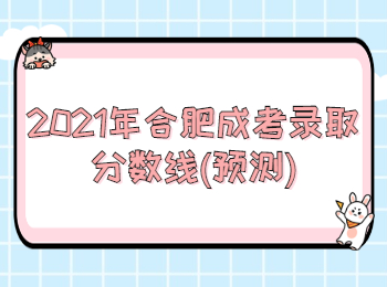 合肥成考录取分数线