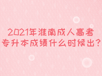 淮南成人高考专升本成绩
