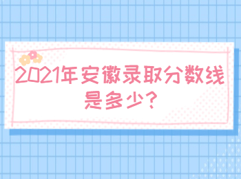 安徽宣城录取分数线