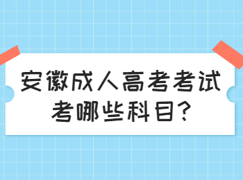 安徽成人高考考试考哪些科目