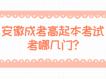 安徽成考高起本考试考哪几门