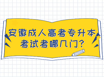 安徽成人高考专升本考试考哪几门
